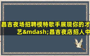 铜川酒吧招聘